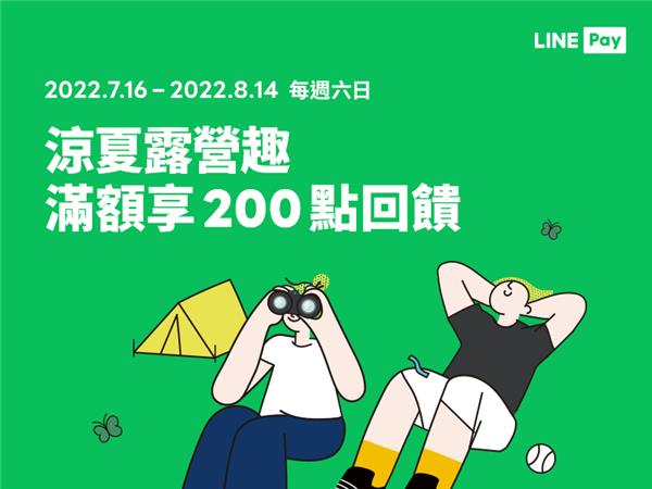 露營用品店六日LINE Pay付款滿額享LINE POINTS點