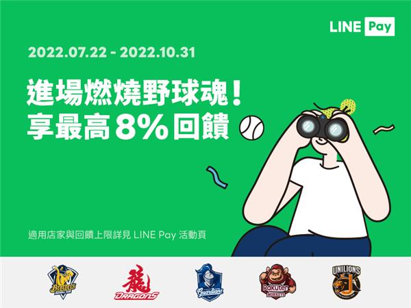 棒球場用LINE Pay付款享LINE POINTS回饋