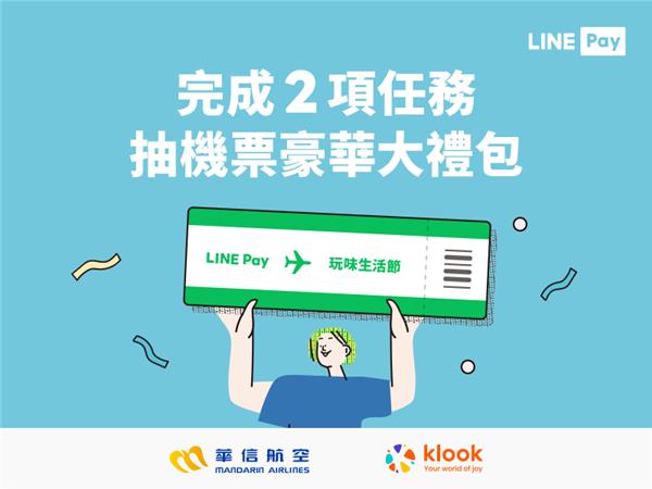 LINE Pay玩味生活節抽獎活動，完成任務抽機票豪華大禮包