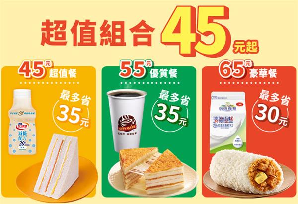 7-11超值組合45元起讓你自由搭配