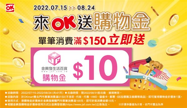 OK超商消費送金興發購物金