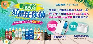 萊爾富喝黑松立頓好禮任你抽，iPhone 13立即GET