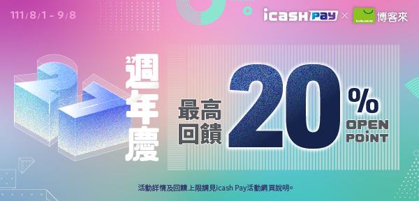 icash Pay博客來會員日消費回饋OPEN POINT