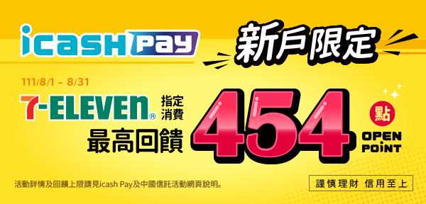 icash Pay新戶7-11消費享OPEN POINT回饋