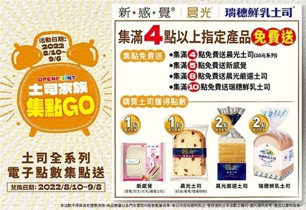 7-11土司家族集點GO