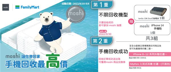 全家moshi手機回收贈好禮