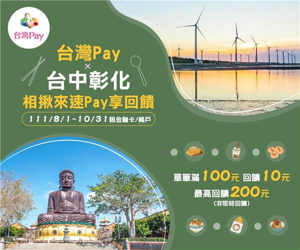 台灣Pay台中彰化相揪來速Pay享回饋