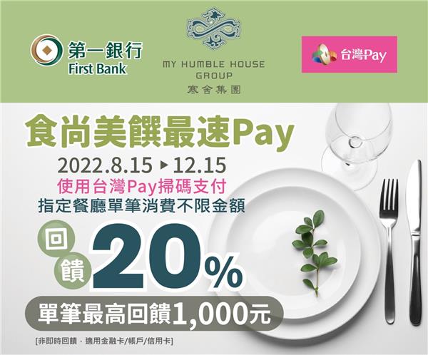 寒舍集團台灣Pay食尚美饌最速Pay