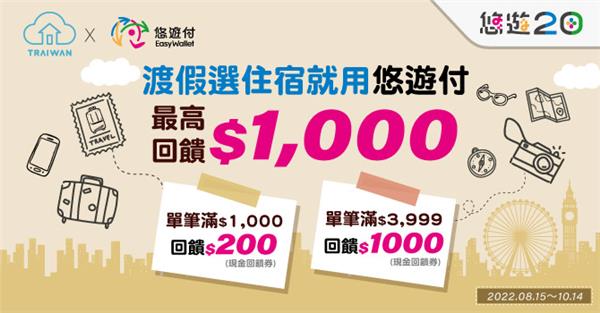 TRAIWAN訂房就用悠遊付最高回饋1000元