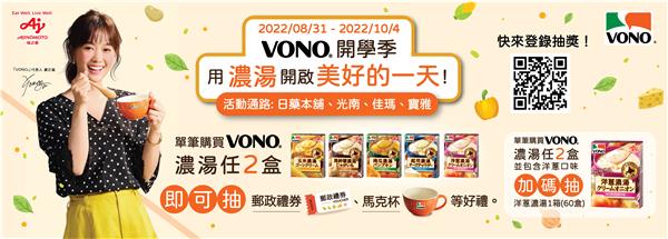 VONO抽獎活動，開學季用濃湯開啟美好的一天