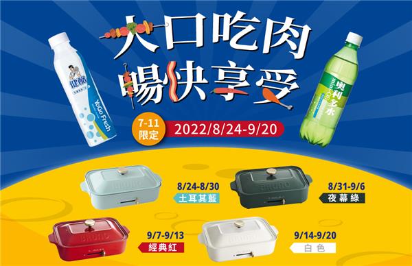 健酪、奧利多水抽獎活動，7-11限定抽BRUNO電烤盤