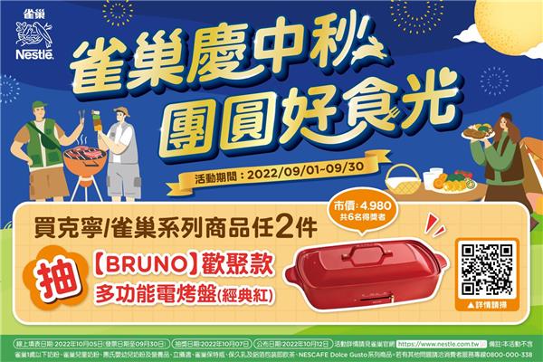 雀巢慶中秋團圓好食光抽BRUNO電烤盤