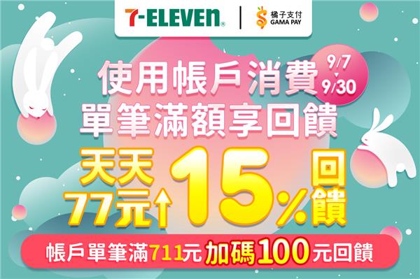 7-11橘子支付零用金回饋，中秋再加碼