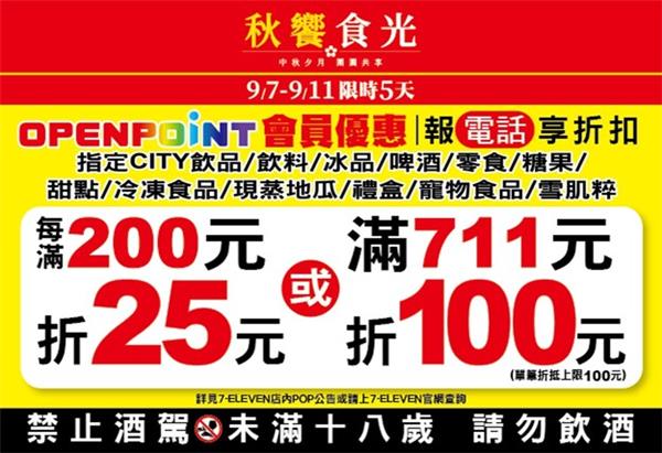 7-11秋饗食光OPENPOINT會員優惠活動