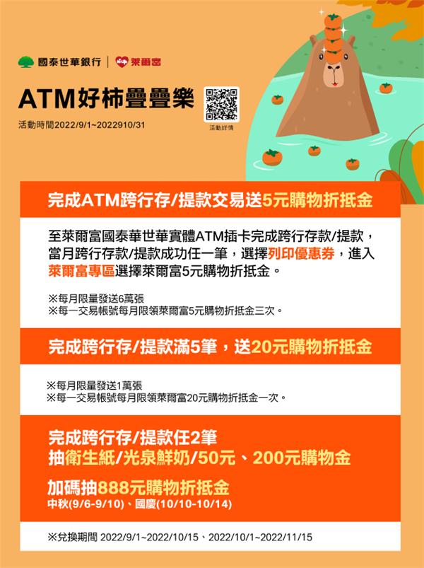 萊爾富國泰世華ATM好柿疊疊樂贈購物金