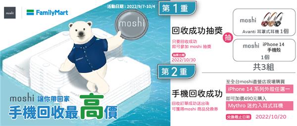 全家moshi手機回收抽好禮