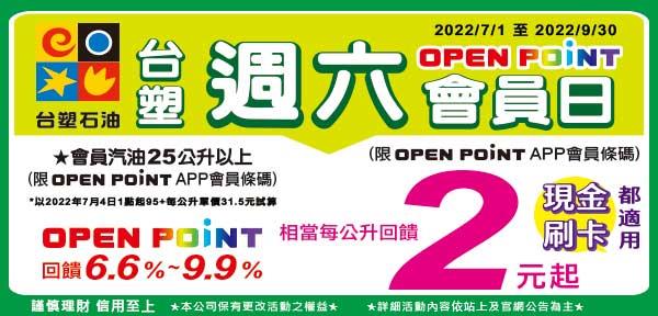 台塑週六加油OPEN POINT點數回饋