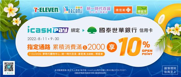 icash Pay綁國泰卡OPEN POINT回饋