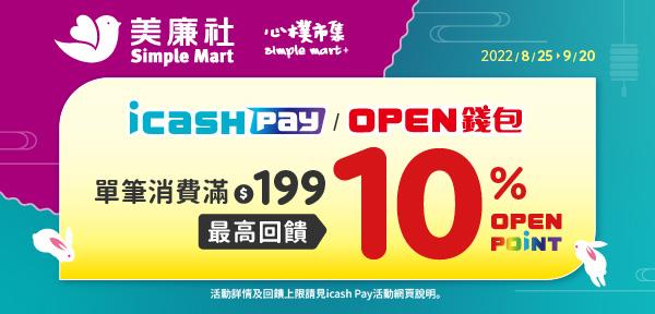 icash Pay美廉社OPEN POINT回饋