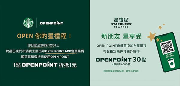 新朋友星享受首次加入星禮程享OPEN POINT回饋