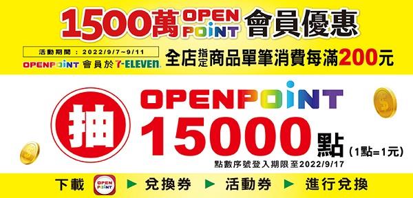 1500萬OPEN POINT會員慶7-11消費滿額抽15000點