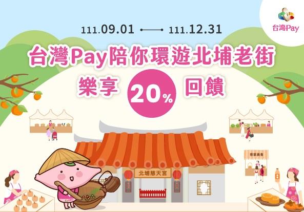 台灣Pay陪你環遊北埔老街樂享回饋