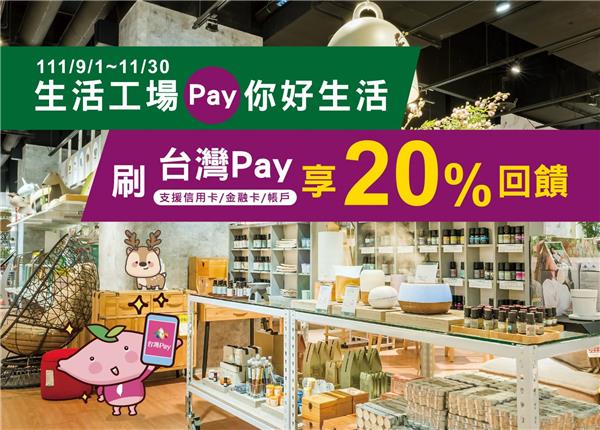 生活工場Pay你好生活刷台灣Pay享回饋