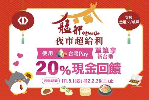 艋舺夜市超給利台灣Pay享現金回饋