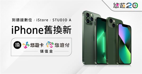 iPhone舊換新換悠遊儲值金