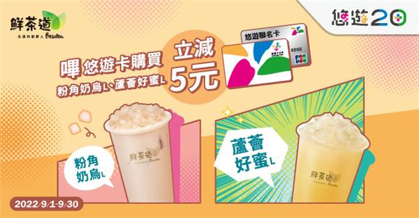 鮮茶道嗶悠遊卡指定飲品折5元