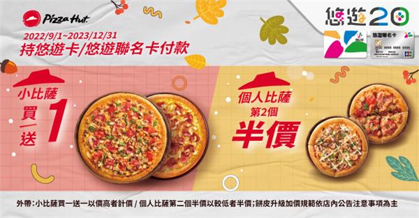 必勝客悠遊卡消費優惠Pizza買一送一