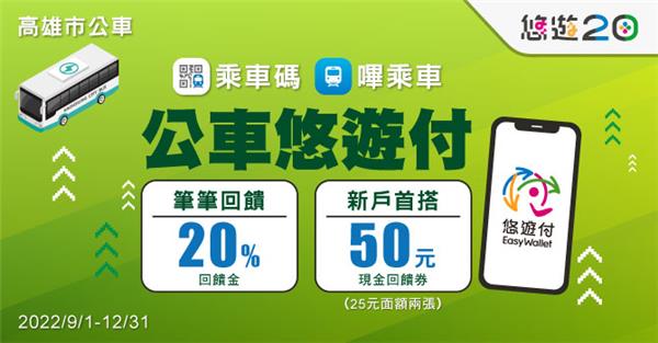 高雄公車悠遊付筆筆享回饋，新客再送回饋金