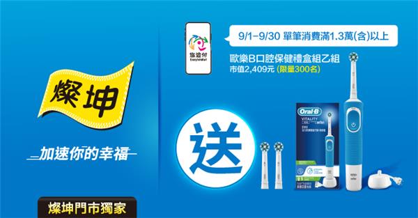 燦坤悠遊付滿額送歐樂B口腔保健禮盒組