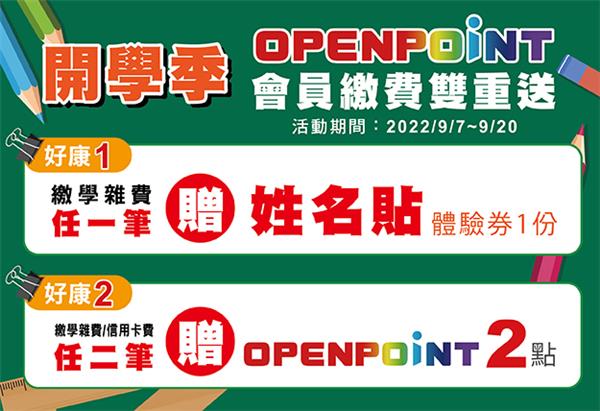 7-11開學季OPEN POINT會員繳費雙重送