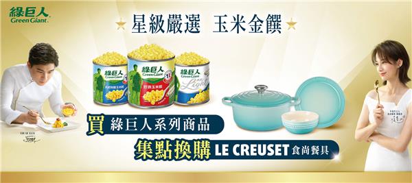 綠巨人集點兌換LE CREUSET食尚餐具