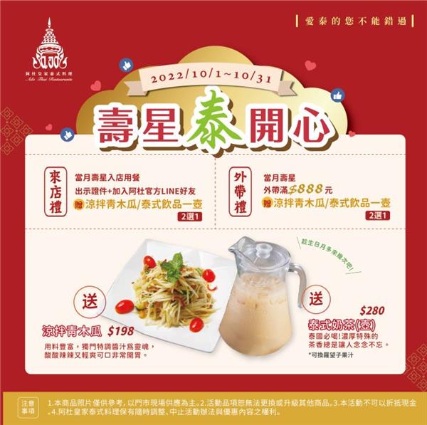 阿杜皇家泰式料理杜食慶10月壽星好禮