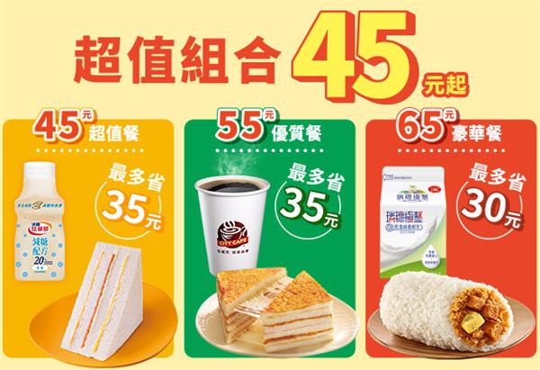 7-11超值組合45元起自由搭配