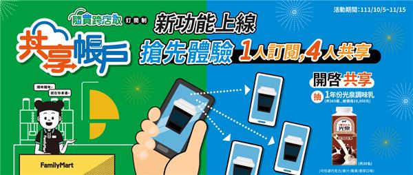 全家共享帳戶抽1年份光泉牛乳