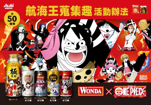 WONDA x 航海王AR蒐集趣