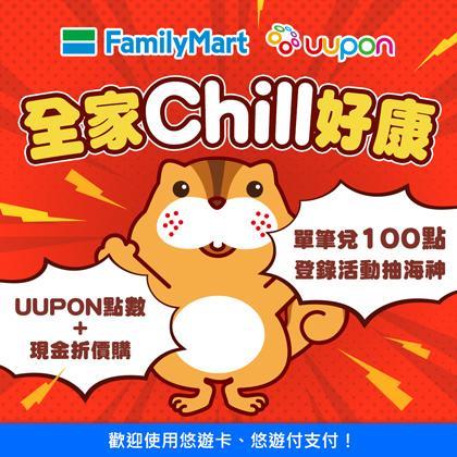 UUPON全家Chill好康點數兌好抽海神