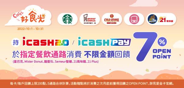 icash支付餐飲通路享OPEN POINT回饋