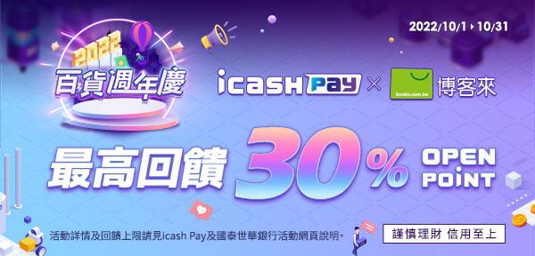 icash Pay新朋友博客來百貨週年慶回饋