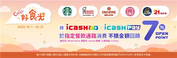 icash指定餐飲通路天天享OPEN POINT回饋