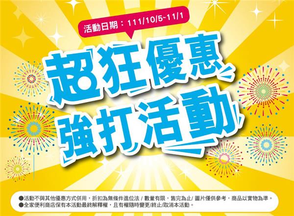 全家超狂優惠強打活動5樣5好康