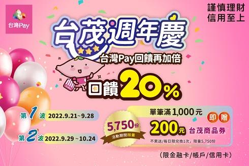 台茂週年慶台灣Pay回饋再加倍