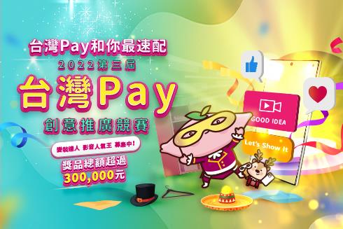 2022年第三屆台灣Pay創意推廣競賽