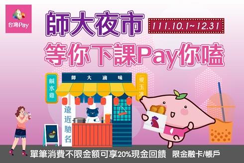 師大夜市等你下課台灣Pay你嗑享現金回饋