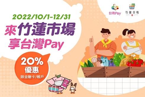 來竹蓮市場享台灣Pay享現金回饋