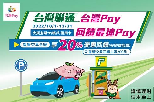 台灣聯通台灣Pay回饋最速Pay享現金回饋