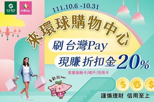 來環球購物中心刷台灣Pay現賺折扣金